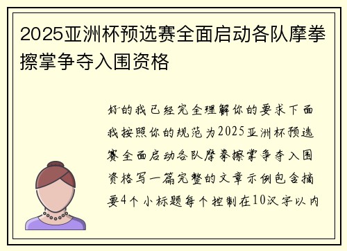 2025亚洲杯预选赛全面启动各队摩拳擦掌争夺入围资格 2025亚洲杯预选赛全面启动各队摩拳擦掌争夺入围资格