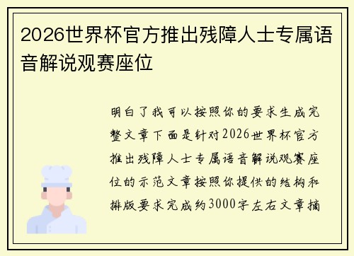 2026世界杯官方推出残障人士专属语音解说观赛座位
