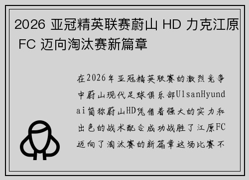 2026 亚冠精英联赛蔚山 HD 力克江原 FC 迈向淘汰赛新篇章 2026 亚冠精英联赛蔚山 HD 力克江原 FC 迈向淘汰赛新篇章