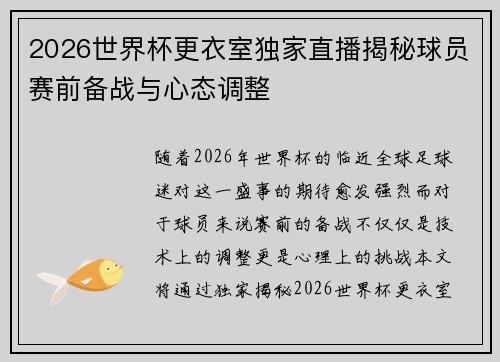 2026世界杯更衣室独家直播揭秘球员赛前备战与心态调整