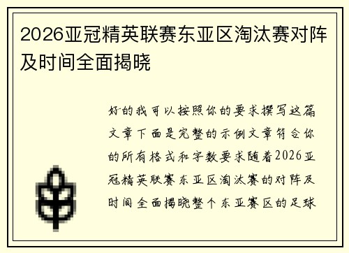 2026亚冠精英联赛东亚区淘汰赛对阵及时间全面揭晓 2026亚冠精英联赛东亚区淘汰赛对阵及时间全面揭晓