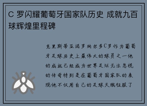 C 罗闪耀葡萄牙国家队历史 成就九百球辉煌里程碑 C 罗闪耀葡萄牙国家队历史 成就九百球辉煌里程碑