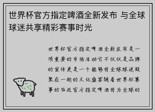 世界杯官方指定啤酒全新发布 与全球球迷共享精彩赛事时光