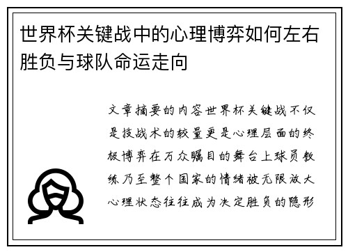 世界杯关键战中的心理博弈如何左右胜负与球队命运走向
