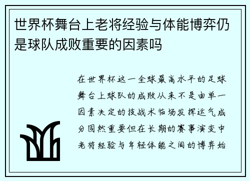 世界杯舞台上老将经验与体能博弈仍是球队成败重要的因素吗