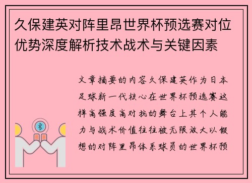久保建英对阵里昂世界杯预选赛对位优势深度解析技术战术与关键因素 久保建英对阵里昂世界杯预选赛对位优势深度解析技术战术与关键因素