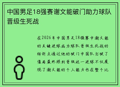 中国男足18强赛谢文能破门助力球队晋级生死战