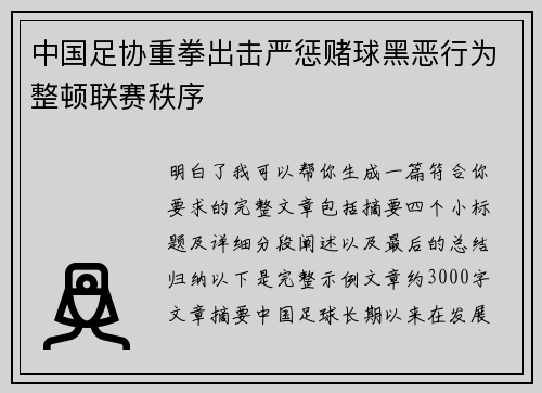 中国足协重拳出击严惩赌球黑恶行为整顿联赛秩序