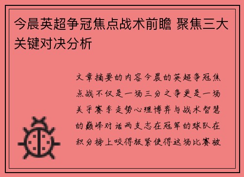 今晨英超争冠焦点战术前瞻 聚焦三大关键对决分析