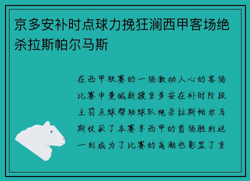 京多安补时点球力挽狂澜西甲客场绝杀拉斯帕尔马斯