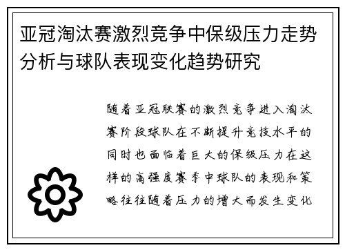 亚冠淘汰赛激烈竞争中保级压力走势分析与球队表现变化趋势研究 亚冠淘汰赛激烈竞争中保级压力走势分析与球队表现变化趋势研究