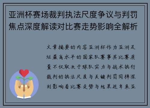 亚洲杯赛场裁判执法尺度争议与判罚焦点深度解读对比赛走势影响全解析