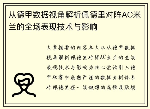 从德甲数据视角解析佩德里对阵AC米兰的全场表现技术与影响