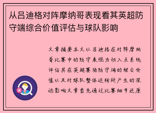 从吕迪格对阵摩纳哥表现看其英超防守端综合价值评估与球队影响