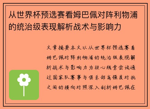 从世界杯预选赛看姆巴佩对阵利物浦的统治级表现解析战术与影响力