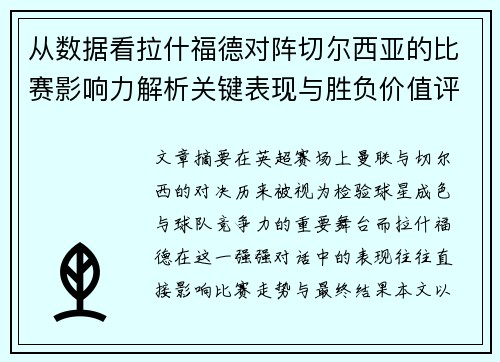 从数据看拉什福德对阵切尔西亚的比赛影响力解析关键表现与胜负价值评估