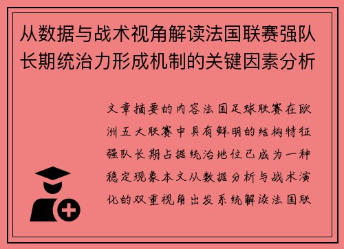 从数据与战术视角解读法国联赛强队长期统治力形成机制的关键因素分析 从数据与战术视角解读法国联赛强队长期统治力形成机制的关键因素分析