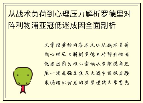 从战术负荷到心理压力解析罗德里对阵利物浦亚冠低迷成因全面剖析