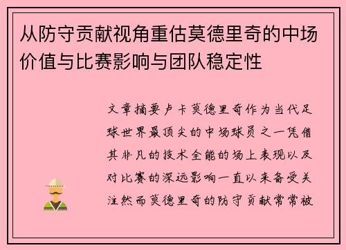 从防守贡献视角重估莫德里奇的中场价值与比赛影响与团队稳定性