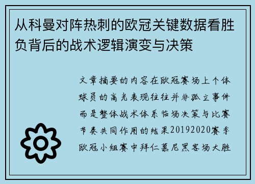 从科曼对阵热刺的欧冠关键数据看胜负背后的战术逻辑演变与决策