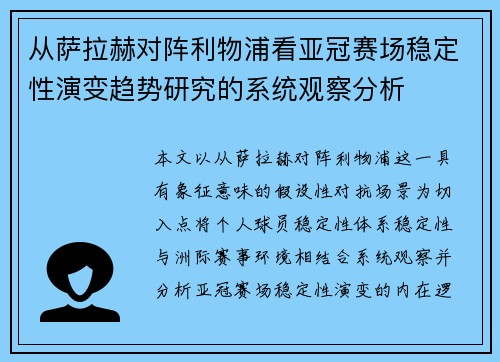 从萨拉赫对阵利物浦看亚冠赛场稳定性演变趋势研究的系统观察分析 从萨拉赫对阵利物浦看亚冠赛场稳定性演变趋势研究的系统观察分析