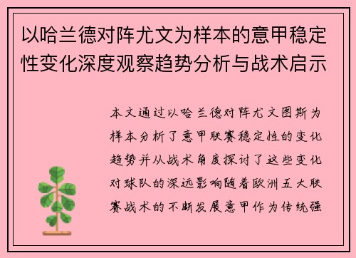 以哈兰德对阵尤文为样本的意甲稳定性变化深度观察趋势分析与战术启示 以哈兰德对阵尤文为样本的意甲稳定性变化深度观察趋势分析与战术启示