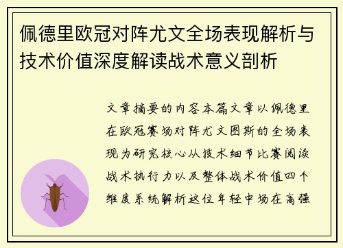 佩德里欧冠对阵尤文全场表现解析与技术价值深度解读战术意义剖析 佩德里欧冠对阵尤文全场表现解析与技术价值深度解读战术意义剖析