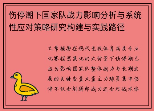 伤停潮下国家队战力影响分析与系统性应对策略研究构建与实践路径