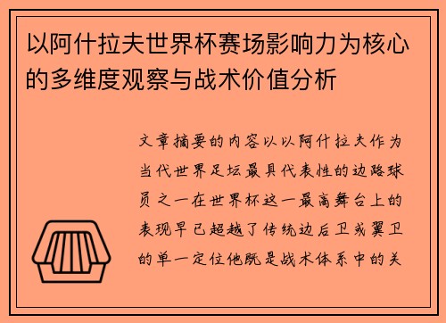 以阿什拉夫世界杯赛场影响力为核心的多维度观察与战术价值分析 以阿什拉夫世界杯赛场影响力为核心的多维度观察与战术价值分析