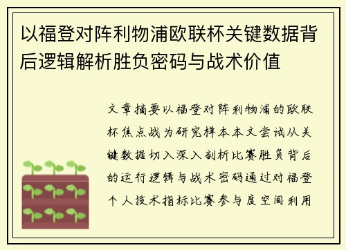 以福登对阵利物浦欧联杯关键数据背后逻辑解析胜负密码与战术价值 以福登对阵利物浦欧联杯关键数据背后逻辑解析胜负密码与战术价值