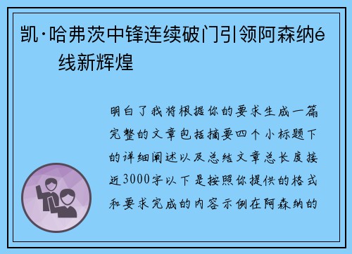 凯·哈弗茨中锋连续破门引领阿森纳锋线新辉煌