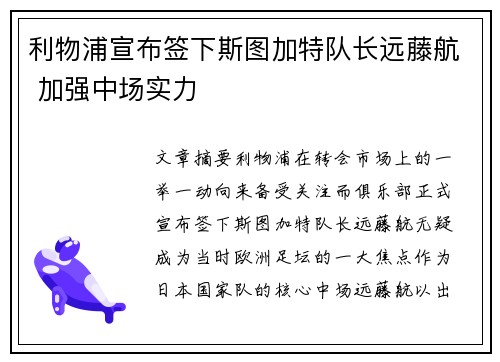 利物浦宣布签下斯图加特队长远藤航 加强中场实力 利物浦宣布签下斯图加特队长远藤航 加强中场实力