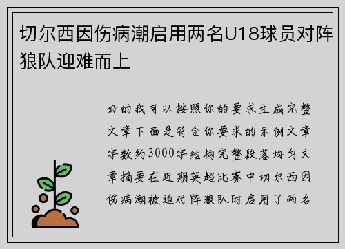 切尔西因伤病潮启用两名U18球员对阵狼队迎难而上
