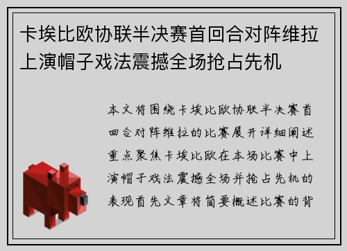 卡埃比欧协联半决赛首回合对阵维拉上演帽子戏法震撼全场抢占先机