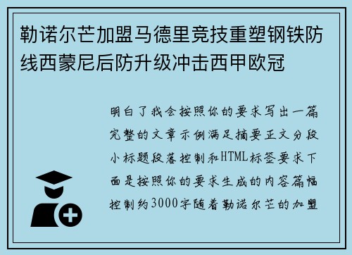勒诺尔芒加盟马德里竞技重塑钢铁防线西蒙尼后防升级冲击西甲欧冠