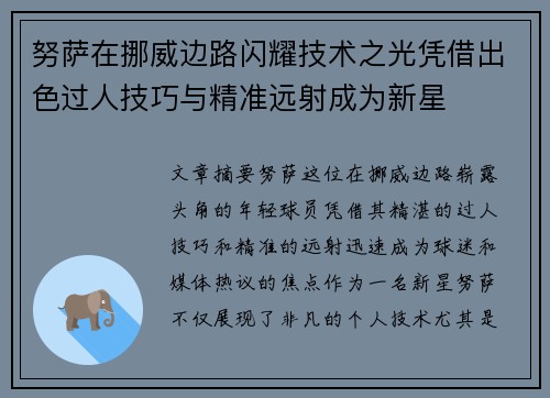 努萨在挪威边路闪耀技术之光凭借出色过人技巧与精准远射成为新星 努萨在挪威边路闪耀技术之光凭借出色过人技巧与精准远射成为新星