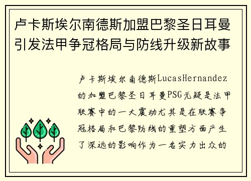 卢卡斯埃尔南德斯加盟巴黎圣日耳曼引发法甲争冠格局与防线升级新故事 卢卡斯埃尔南德斯加盟巴黎圣日耳曼引发法甲争冠格局与防线升级新故事