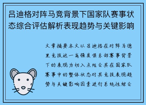 吕迪格对阵马竞背景下国家队赛事状态综合评估解析表现趋势与关键影响因素