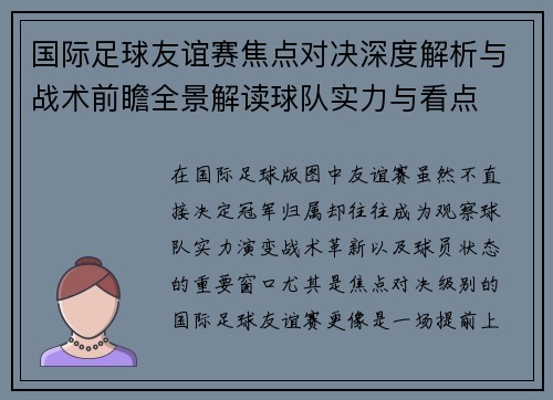 国际足球友谊赛焦点对决深度解析与战术前瞻全景解读球队实力与看点 国际足球友谊赛焦点对决深度解析与战术前瞻全景解读球队实力与看点
