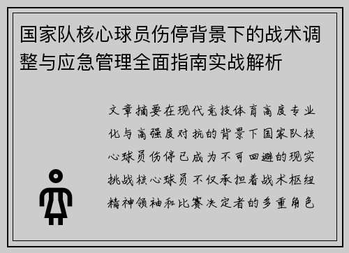 国家队核心球员伤停背景下的战术调整与应急管理全面指南实战解析