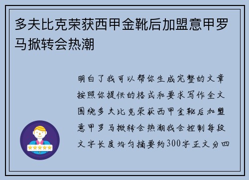 多夫比克荣获西甲金靴后加盟意甲罗马掀转会热潮