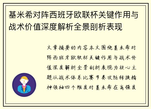 基米希对阵西班牙欧联杯关键作用与战术价值深度解析全景剖析表现 基米希对阵西班牙欧联杯关键作用与战术价值深度解析全景剖析表现