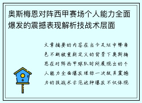 奥斯梅恩对阵西甲赛场个人能力全面爆发的震撼表现解析技战术层面