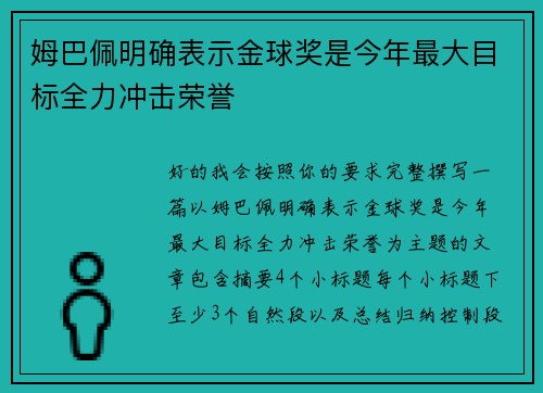 姆巴佩明确表示金球奖是今年最大目标全力冲击荣誉