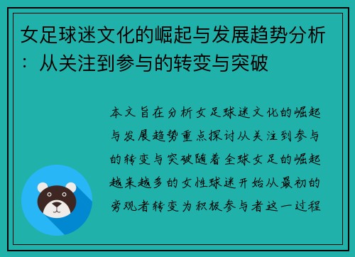 女足球迷文化的崛起与发展趋势分析:从关注到参与的转变与突破 女足球迷文化的崛起与发展趋势分析:从关注到参与的转变与突破