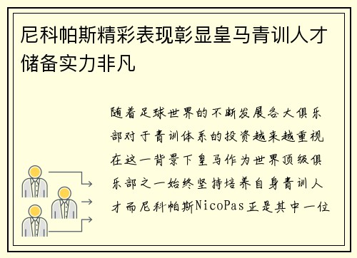 尼科帕斯精彩表现彰显皇马青训人才储备实力非凡