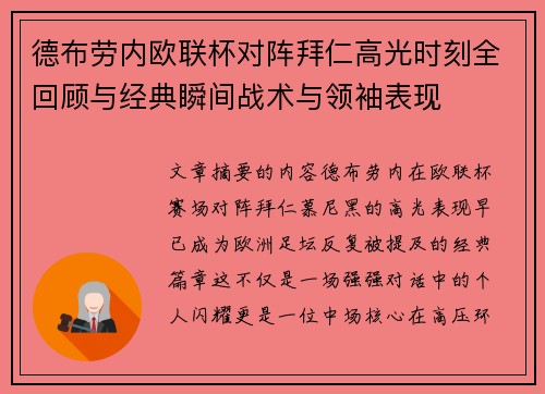 德布劳内欧联杯对阵拜仁高光时刻全回顾与经典瞬间战术与领袖表现 德布劳内欧联杯对阵拜仁高光时刻全回顾与经典瞬间战术与领袖表现