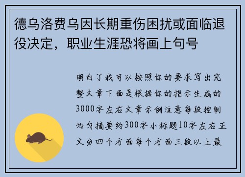 德乌洛费乌因长期重伤困扰或面临退役决定,职业生涯恐将画上句号 德乌洛费乌因长期重伤困扰或面临退役决定,职业生涯恐将画上句号