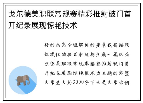 戈尔德美职联常规赛精彩推射破门首开纪录展现惊艳技术 戈尔德美职联常规赛精彩推射破门首开纪录展现惊艳技术