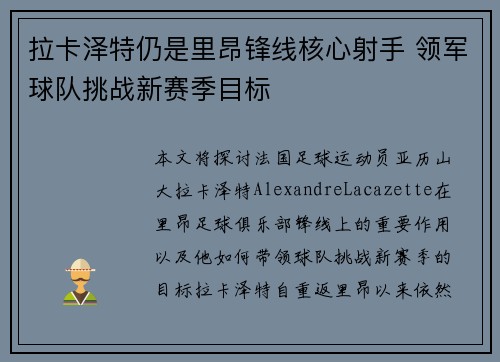 拉卡泽特仍是里昂锋线核心射手 领军球队挑战新赛季目标 拉卡泽特仍是里昂锋线核心射手 领军球队挑战新赛季目标